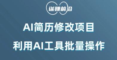 AI简历修改项目，利用AI工具批量化操作，小白轻松日200+-泱泱学习社