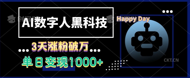 AI数字人黑科技，3天涨粉破万，单日变现1k【揭秘】-泱泱学习社