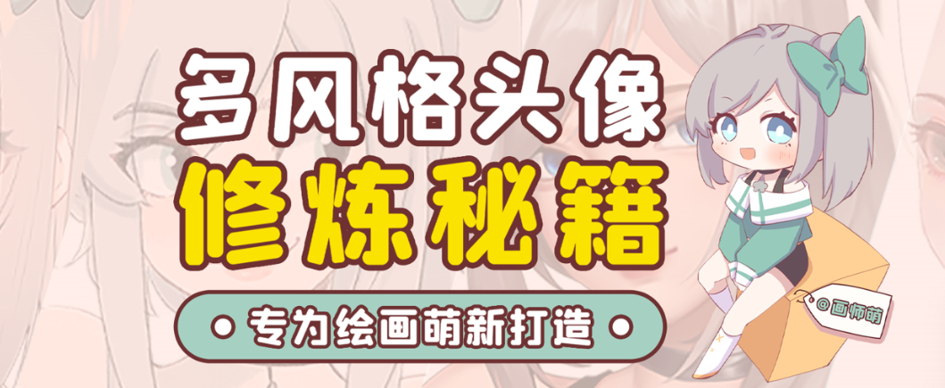 画师萌风格头像板绘入门课程-泱泱学习社