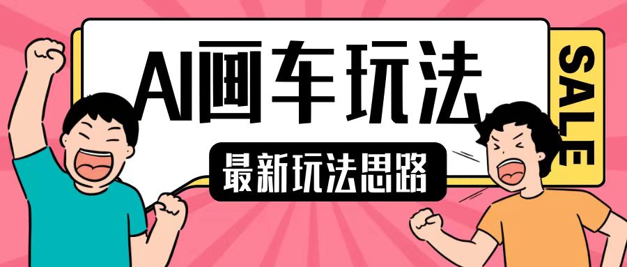 最新AI画车玩法，2分钟一个作品，小白轻松上手单日收入200+-泱泱学习社