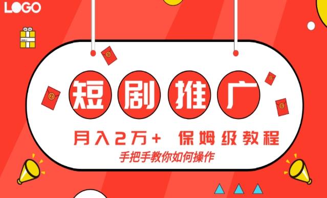 短剧推广，月入2w+，保姆级教程，手把手教你如何操作-泱泱学习社