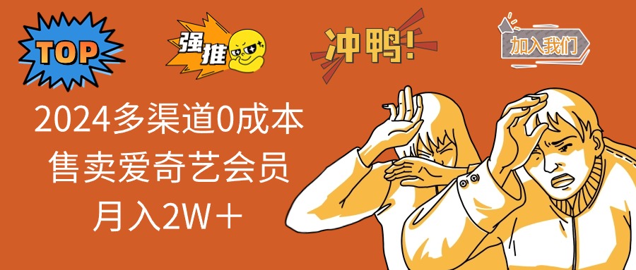 2025多渠道0成本售卖爱奇艺会员月入2W＋-泱泱学习社