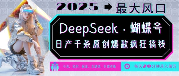 DeepSeek+蝴蝶号，2025年最大风口，日产千条原创爆款，轻松月入破W-泱泱学习社