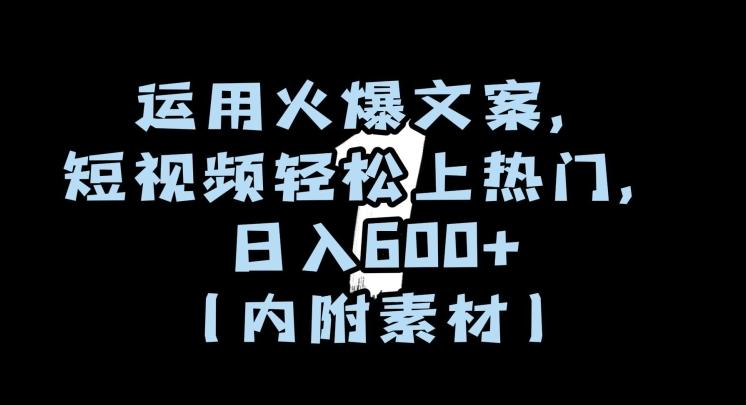 运用火爆文案，短视频轻松上热门，日入600+（内附素材）【揭秘】-泱泱学习社