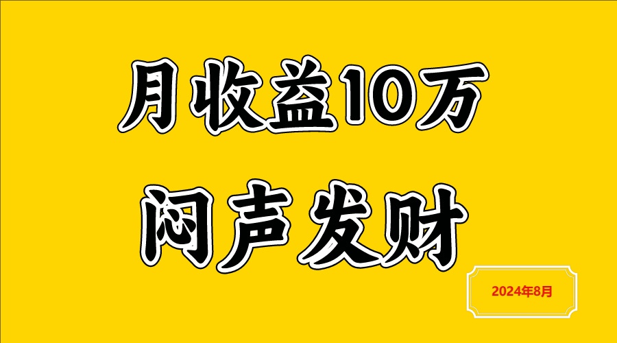 闷声发财，一天赚3000+，不说废话，自己看-泱泱学习社