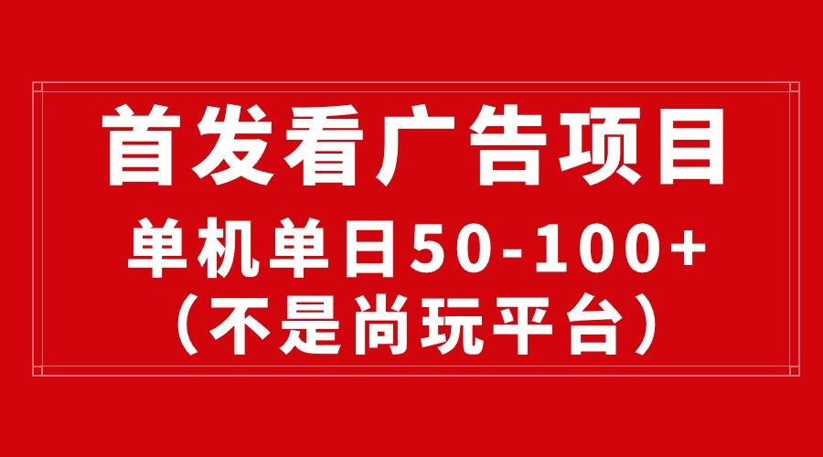 最新看广告平台(不是尚玩-泱泱学习社