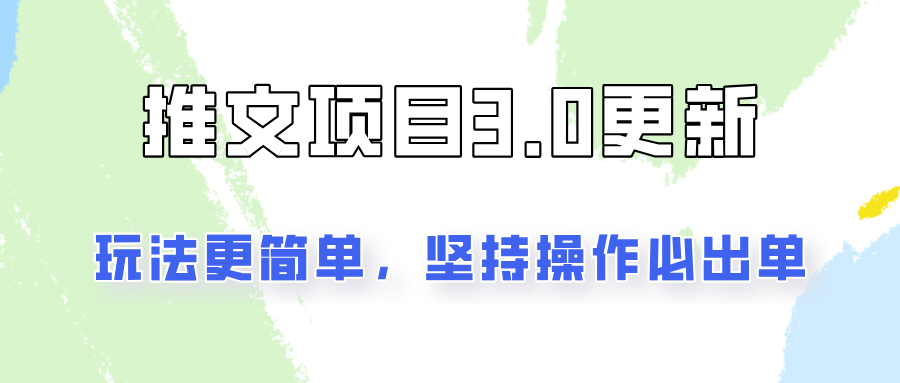 推文项目3.0玩法更新，玩法更简单，坚持操作就能出单，新手也可以月入3000-泱泱学习社
