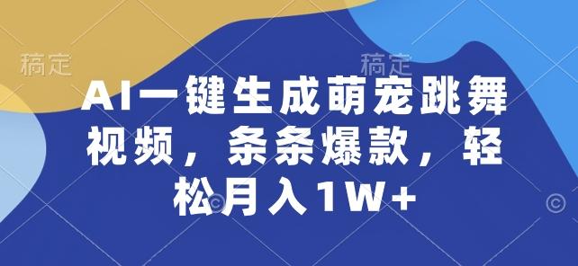 AI一键生成萌宠跳舞视频，条条爆款，轻松月入1W+【揭秘】-泱泱学习社