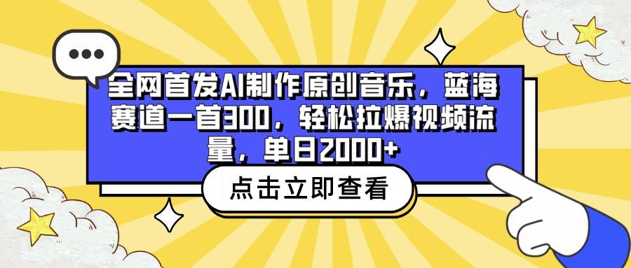 全网首发AI制作原创音乐，蓝海赛道一首300，轻松拉爆视频流量，单日2000+-泱泱学习社
