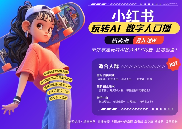 小红书数字人暴力起号，AI改写文案，再也不用费劲录口播，流量火爆月入破W轻松拿捏-泱泱学习社