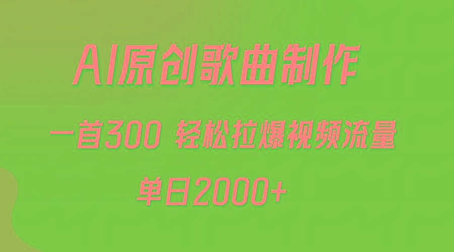 (9731期)AI制作原创歌曲，一首300，轻松拉爆视频流量，单日2000+-泱泱学习社