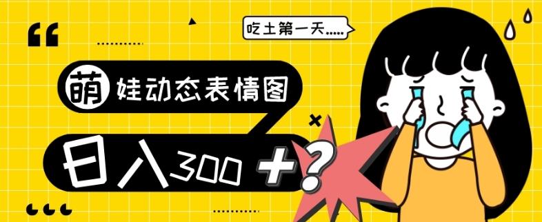 最新项目，萌娃动态表情图变现，几分钟一条原创视频，日入300+！-泱泱学习社