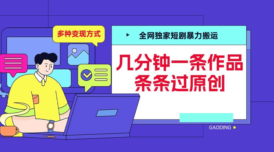 全网独家短剧暴力搬运，几分钟一条作品条条过原创，多种变现方式【揭秘】-泱泱学习社