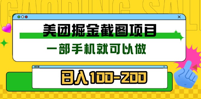 美团酒店截图标注员 有手机就可以做佣金秒结 没有限制-泱泱学习社