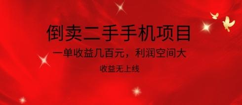 倒卖二手手机项目，一单收益几百元，利润空间大，收益高，收益无上线【揭秘】-泱泱学习社