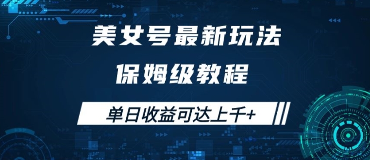 美女号最新掘金玩法，保姆级别教程，简单操作实现暴力变现，单日收益可达上千【揭秘】-泱泱学习社