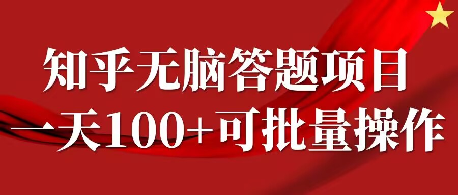 知乎答题项目，日入100+，时间自由，可批量操作【揭秘】-泱泱学习社