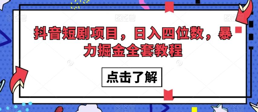 抖音短剧项目，日入四位数，暴力掘金全套教程【揭秘】-泱泱学习社
