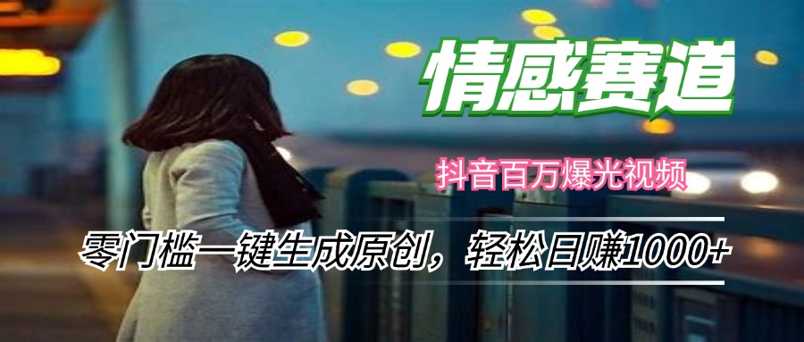 情感小众赛道，零门槛一键生成原创，轻松日赚1000+-泱泱学习社