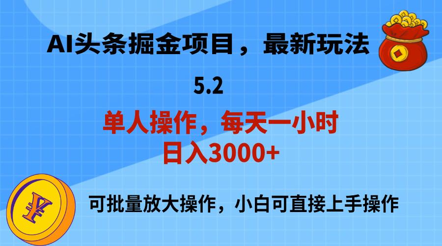 AI撸头条，当天起号，第二天就能见到收益，小白也能上手操作，日入3000+-泱泱学习社