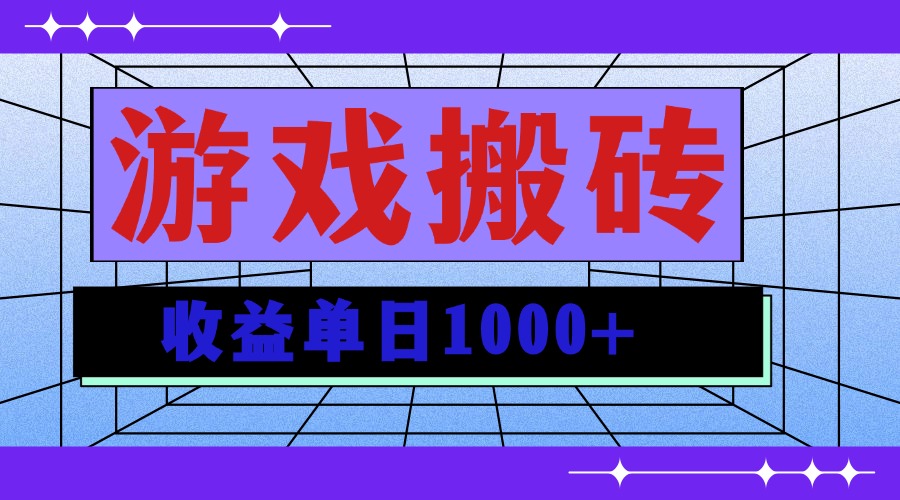 无脑自动搬砖游戏，收益单日1000+ 可多号操作-泱泱学习社
