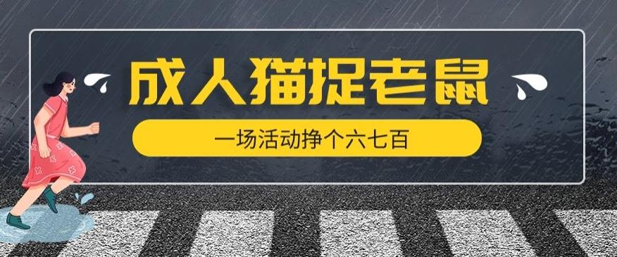 最近很火的成人版猫捉老鼠，一场活动挣个六七百太简单了【揭秘】-泱泱学习社