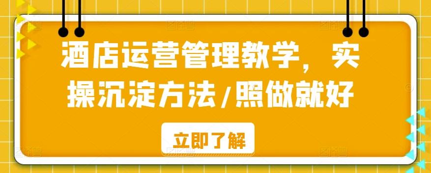 酒店运营管理教学，实操沉淀方法/照做就好-泱泱学习社
