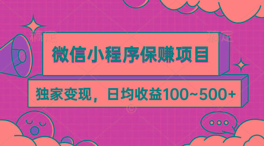(9900期)微信小程序保赚项目，独家变现，日均收益100~500+-泱泱学习社