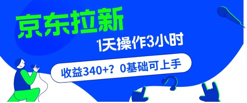 我这朋友玩京东拉新1天操作3小时，收益340+？0基础可上手-泱泱学习社