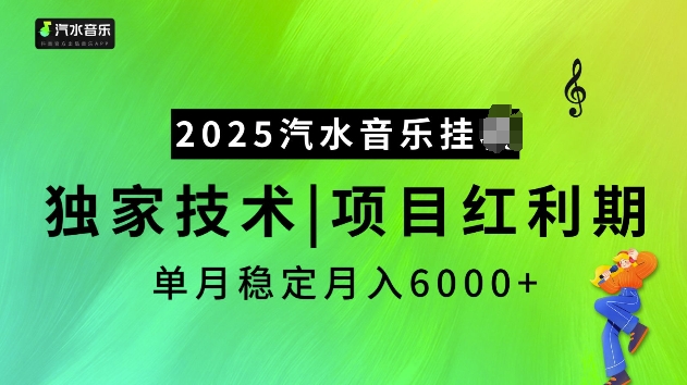 2025汽水音乐挂JI项目，独家最新技术，项目红利期稳定月入6000+-泱泱学习社