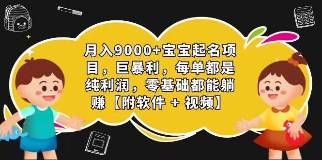 玄学入门级 视频号宝宝起名 0成本 一单268 每天轻松1000+-泱泱学习社