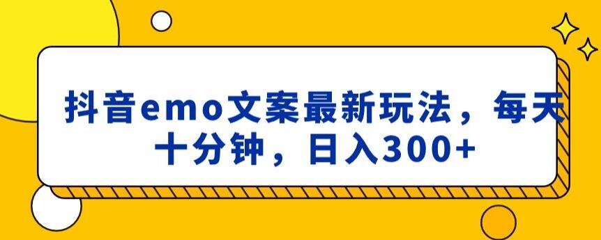 抖音emo文案，小程序取图最新玩法，每天十分钟，日入300+【揭秘】-泱泱学习社