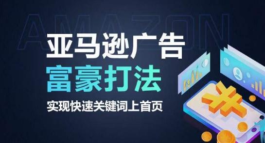 亚马逊广告富豪打法，实现快速关键词上首页-泱泱学习社