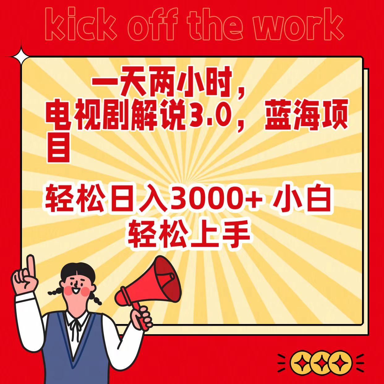 (9321期)一天两小时，电视剧解说3.0，蓝海项目，轻松日入3000+ 小白轻松上手-泱泱学习社