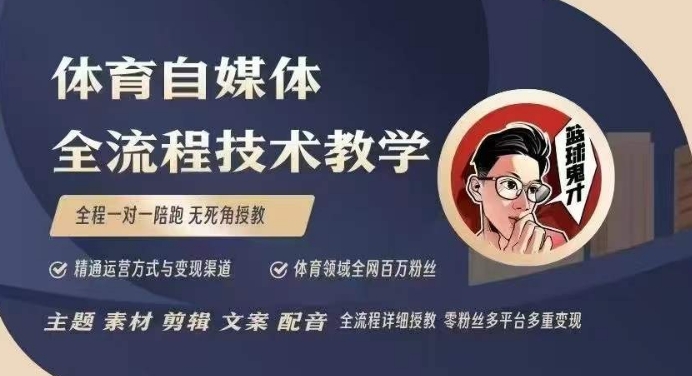 体育自媒体创作全流程讲解，百万大V带你全流程学习体育自媒体短视频文案创作、视频制作和账号运营-泱泱学习社