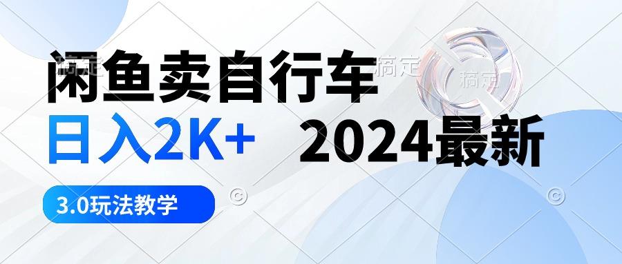 闲鱼卖自行车 日入2K+ 2024最新 3.0玩法教学-泱泱学习社