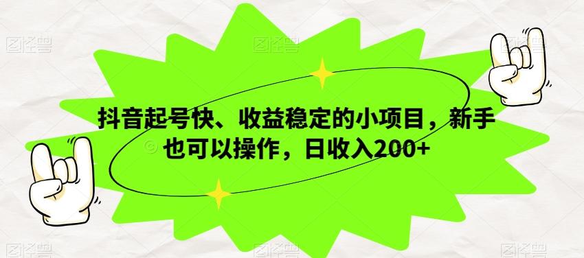 抖音起号快、收益稳定的小项目，新手也可以操作，日收入200+-泱泱学习社