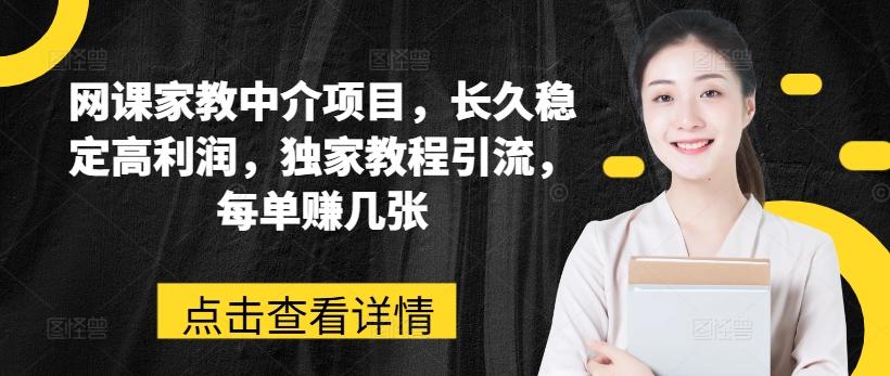 网课家教中介项目，长久稳定高利润，独家教程引流，每单赚几张-泱泱学习社