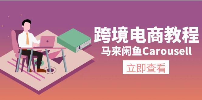 跨境电商教程：马来闲鱼Carousell：环境/邮箱/电话解决/产品上传及流量-泱泱学习社