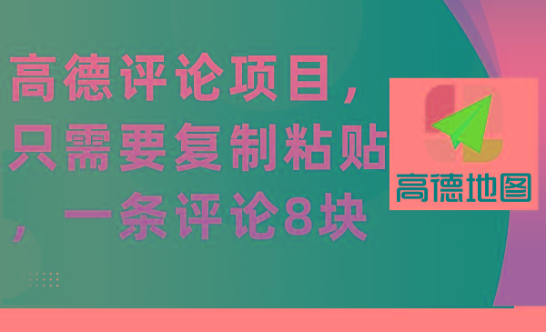 (9306期)高德评论项目，只需要复制粘贴，一条评论8块-泱泱学习社