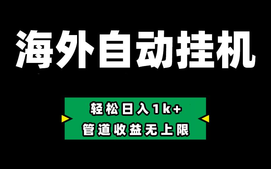 海外淘金，全自动挂机，零投入赚收益，轻松日入1k+，管道收益无上限-泱泱学习社