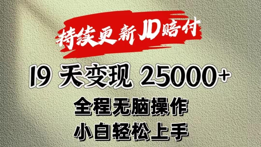 暴力掘金19天变现25000+操作简单小白也可轻松上手-泱泱学习社