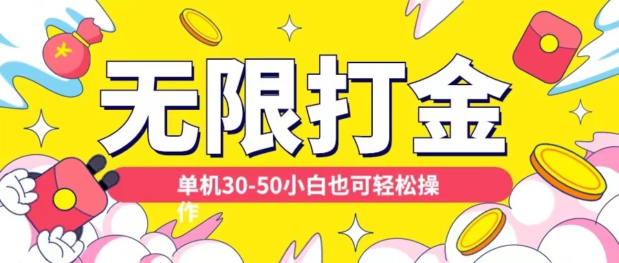 各种平台无限打金玩法，单机30-50纯自撸玩法，适合小白【揭秘】-泱泱学习社