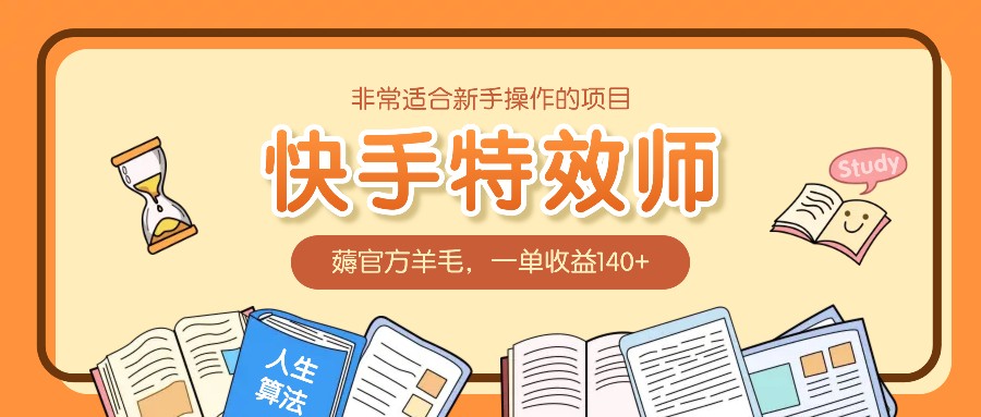 非常适合新手操作的项目：快手特效师，薅官方羊毛，一单收益140+-泱泱学习社