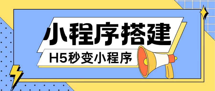 小程序搭建教程网页秒变微信小程序，不懂代码也可上手直接使用【揭秘】-泱泱学习社