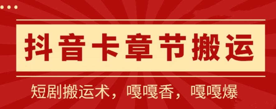 抖音卡章节搬运：短剧搬运术，百分百过抖，一比一搬运，只能安卓【揭秘】-泱泱学习社