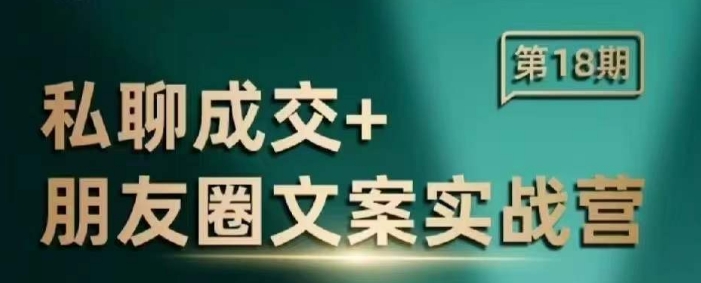 私聊成交朋友圈文案实战营，比较好的私域成交朋友圈文案课程-泱泱学习社