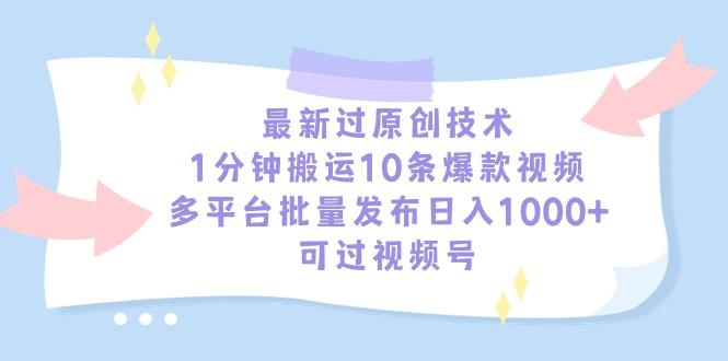 最新过原创技术，1分钟搬运10条爆款视频，多平台批量发布日入1000+，可…-泱泱学习社