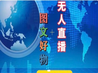 图文好物和无人直播实操，抖音电商教程-泱泱学习社