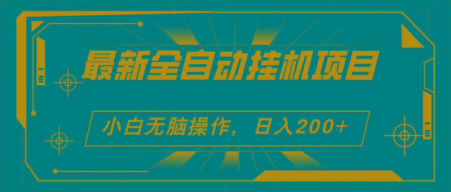 2024最新全自动挂机项目，看广告得收益 小白无脑日入200+ 可无限放大-泱泱学习社